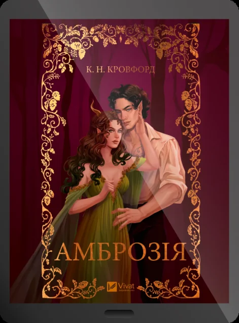 Електронна книга «Амброзія» — К. Н. Кровфорд