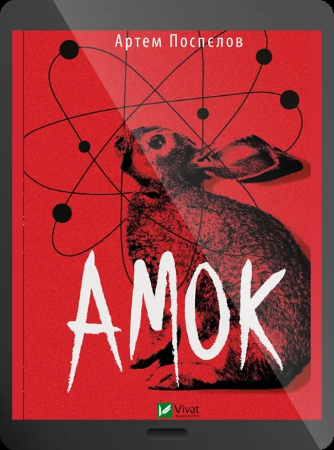 Електронна книга «Амок | купити книгу онлайн