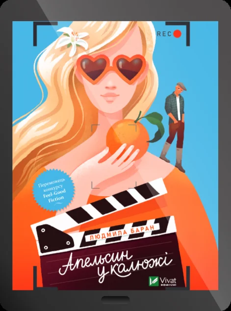 Електронна книга «Апельсин у калюжі» — E-cентиментальна проза