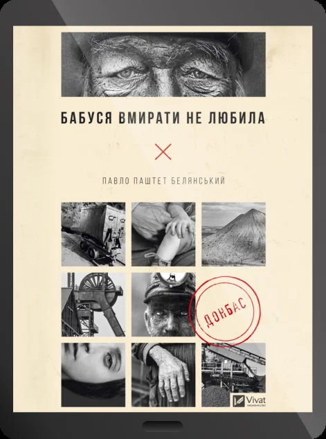 Електронна книга «Бабуся вмирати не любила» — E-українська література