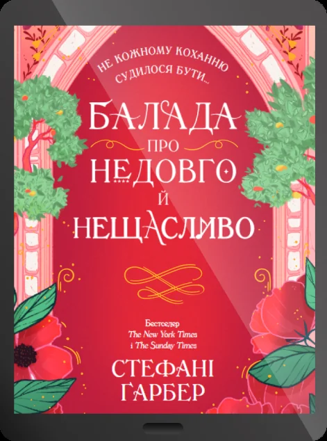Електронна книга «Балада про недовго й нещасливо» — E-фантастика