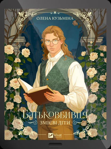 Електронна книга «Батьковбивця» — E-фантастика