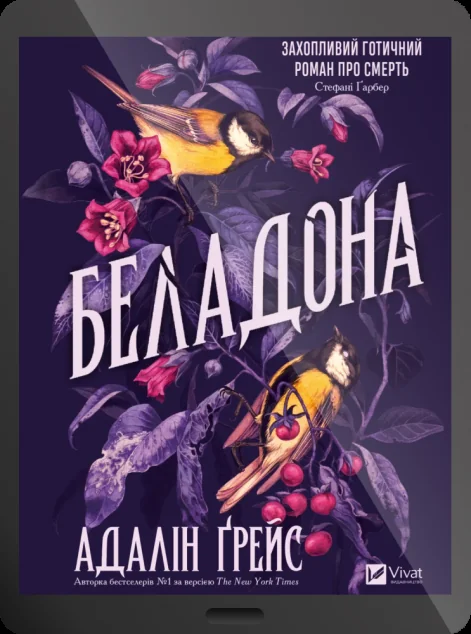 Електронна книга «Беладона» — E-художня література