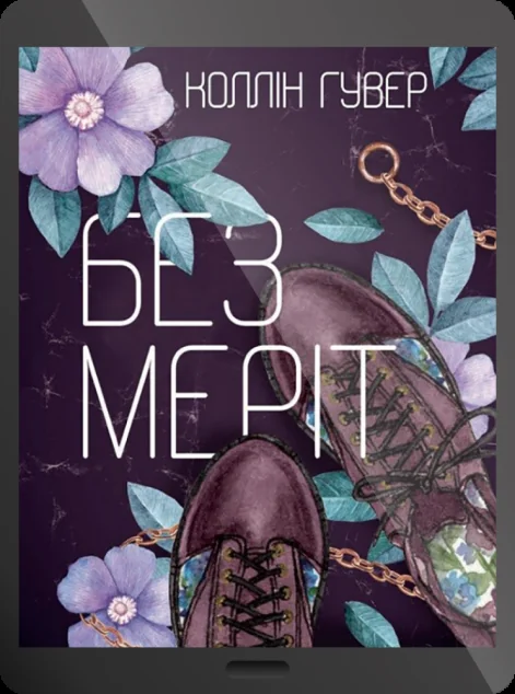 Електронна книга «Без Меріт» — E-художня література
