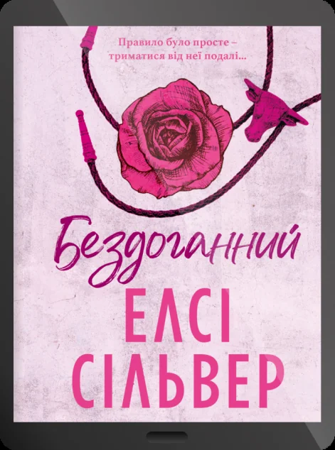 Електронна книга «Бездоганний» — E-художня література