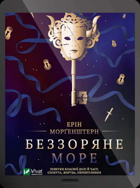 Електронна книга «Беззоряне море» — E-фантастика