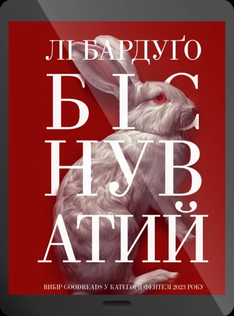 Електронна книга «Біснуватий» — Лі Бардуґо