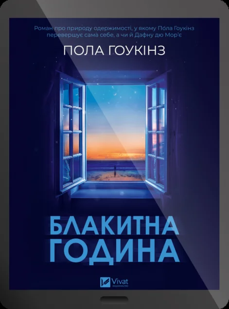 Електронна книга «Блакитна година» — Пола Гоукінз