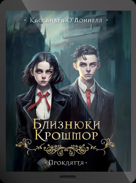 Електронна книга «Близнюки Крошмор. Прокляття» — E-фантастика