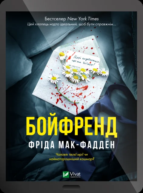 Електронна книга «Бойфренд» — E-трилери