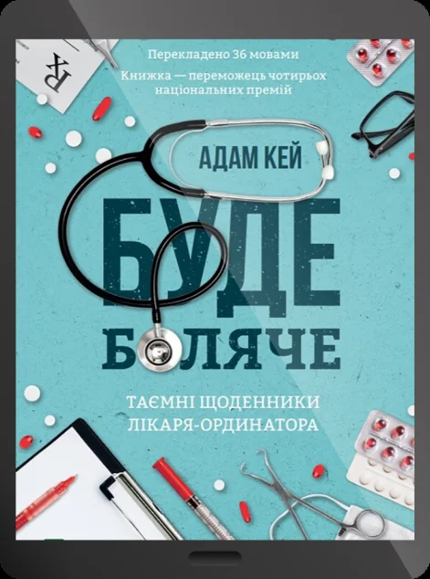 Електронна книга «Буде боляче: таємні щоденники молодшого доктора» — E-нонфікшн