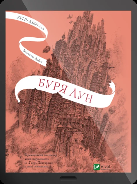 Електронна книга «Буря лун» — E-фантастика
