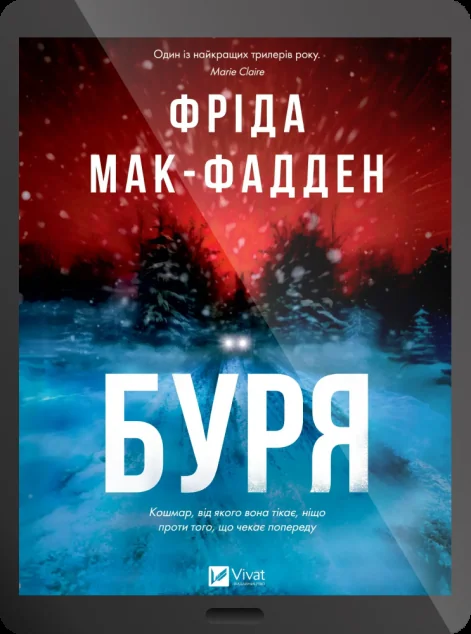 Електронна книга «Буря» — E-трилери