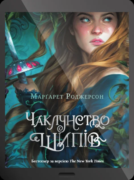 Електронна книга «Чаклунство шипів» — E-фантастика