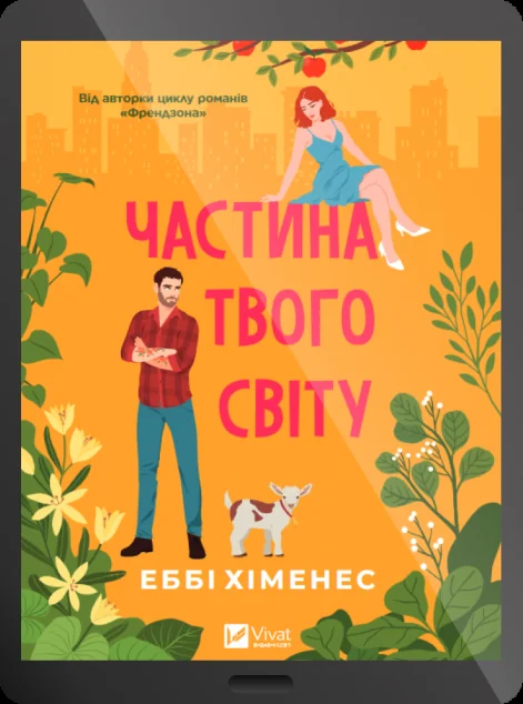 Електронна книга «Частина твого світу» — E-художня література