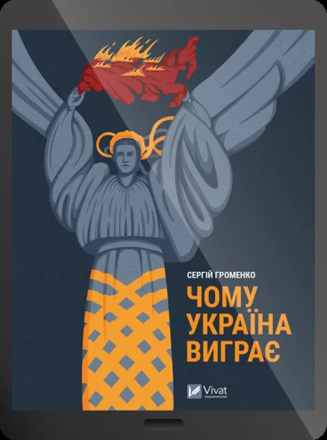 Електронна книга «Чому Україна виграє | купити книгу онлайн