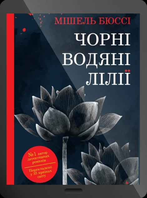 Електронна книга «Чорні водяні лілії» — Мішель Бюссі
