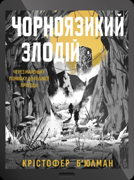 Електронна книга «Чорноязикий злодій» — Крістофер Б'юлман