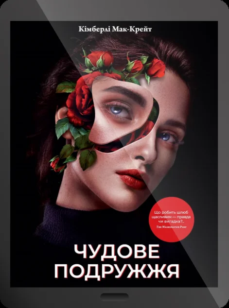 Електронна книга «Чудове подружжя | купити книгу онлайн