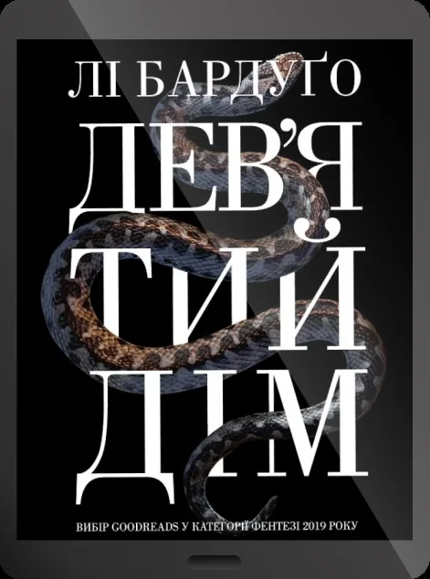 Електронна книга «Дев'ятий дім» — E-фантастика