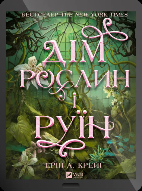 Електронна книга «Дім рослин і руїн» — E-фантастика