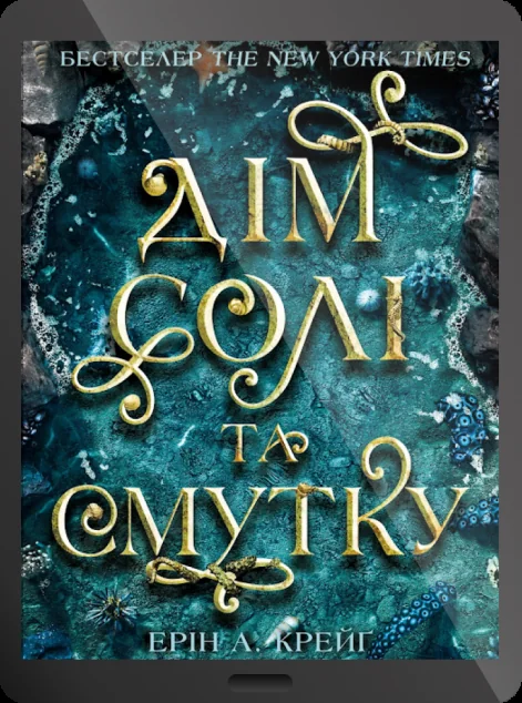 Електронна книга «Дім солі та смутку» — E-фантастика