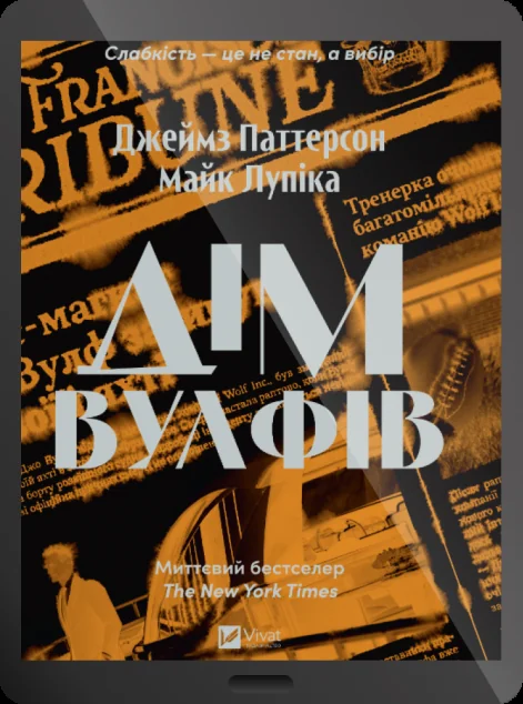 Електронна книга «Дім Вулфів» — E-художня література