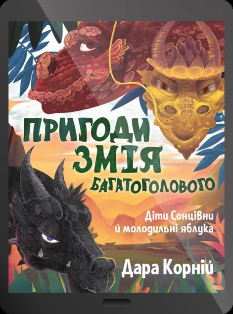 Електронна книга «Діти Сонцівни й молодильні яблука» — E-фантастика