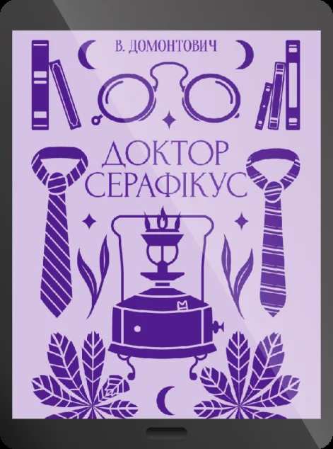 Електронна книга «Доктор Серафікус» — E-художня література