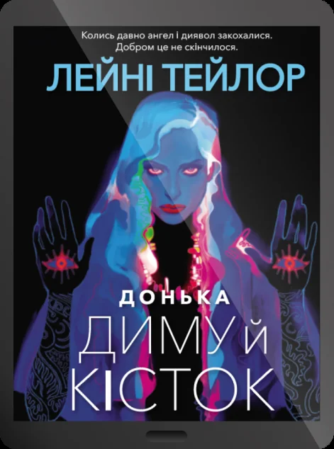 Електронна книга «Донька диму й кісток» — E-фантастика
