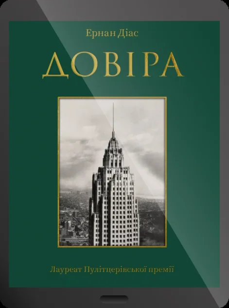 Електронна книга «Довіра» — E-художня література