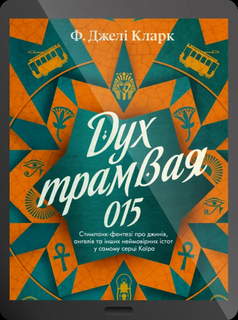 Електронна книга «Дух трамвая 015» — Фендерсон Джелі Кларк