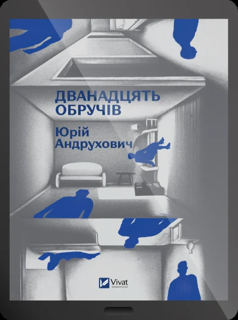 Електронна книга «Дванадцять обручів» — E-українська література