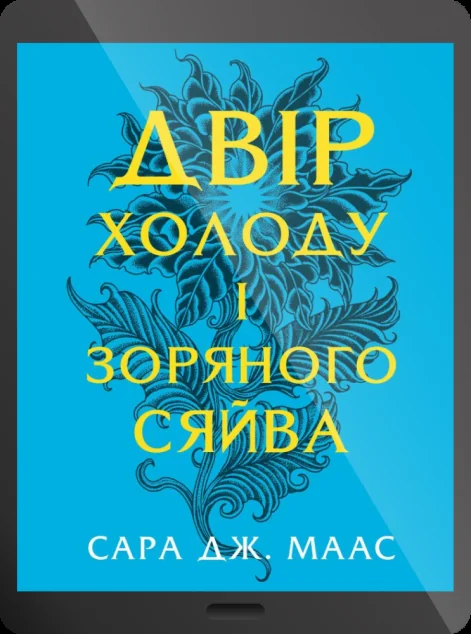 Електронна книга «Двір холоду і зоряного сяйва | купити книгу онлайн