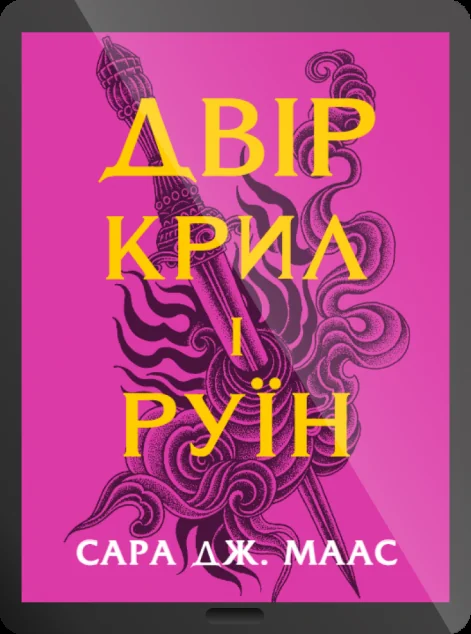 Електронна книга «Двір крил і руїн» — E-фантастика