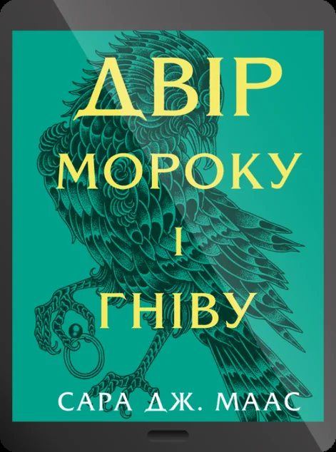 Електронна книга «Двір мороку і гніву» — Сара Джанет Маас