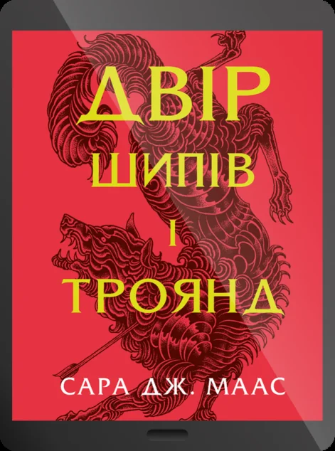 Електронна книга «Двір шипів і троянд» — Сара Джанет Маас