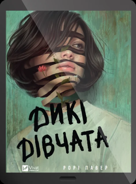 Електронна книга «Дикі дівчата» — E-фантастика