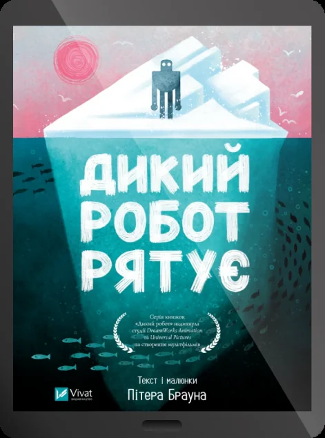 Електронна книга «Дикий робот рятує» — E-фантастика