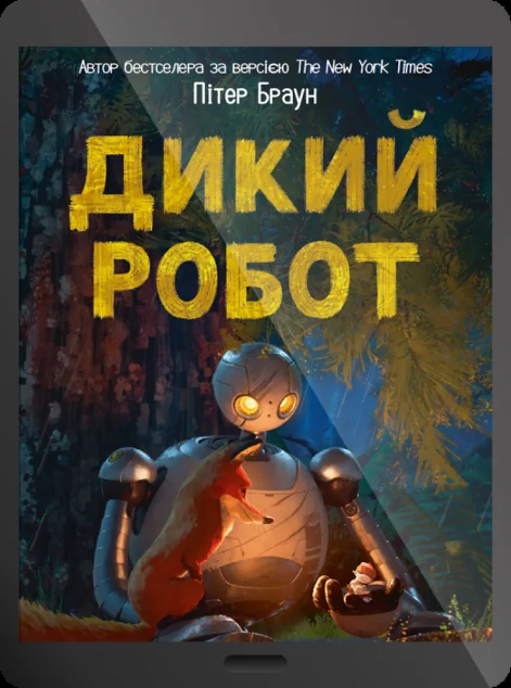 Електронна книга «Дикий робот» — E-фантастика