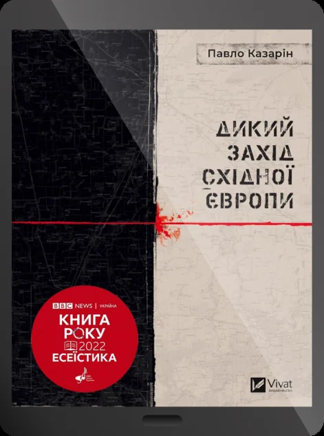 Електронна книга «Дикий Захід Східної Європи» — E-нонфікшн