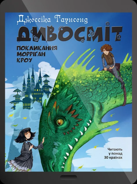 Електронна книга «Дивосміт. Покликання Морріґан Кроу | купити книгу онлайн
