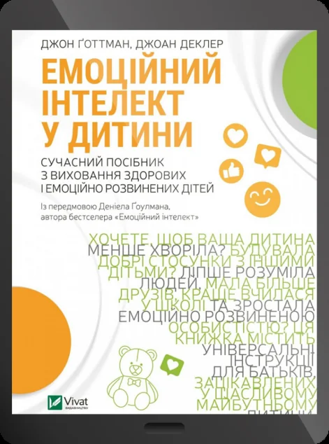 Електронна книга «Емоційний інтелект у дитини | купити книгу онлайн
