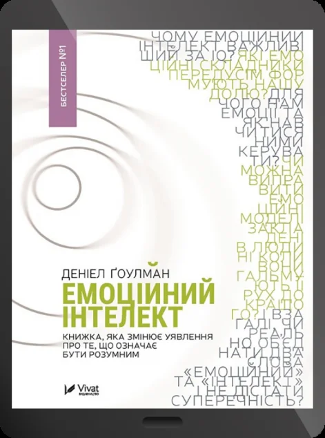 Електронна книга «Емоційний інтелект | купити книгу онлайн