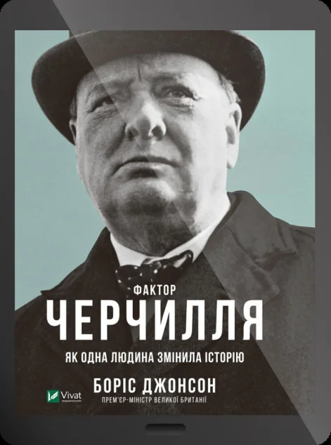 Електронна книга «Фактор Черчилля: Як одна людина змінила історію | купити книгу онлайн