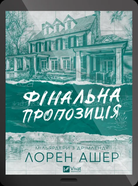 Електронна книга «Фінальна пропозиція» — E-художня література