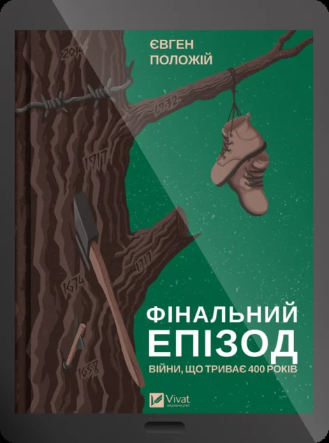 Електронна книга «Фінальний епізод (війни, що триває 400 років)» — E-українська література