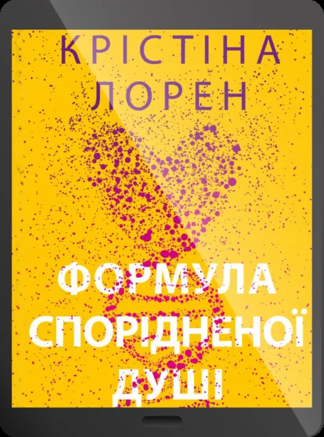 Електронна книга «Формула спорідненої душі» — E-cентиментальна проза