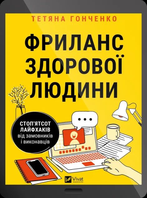 Електронна книга «Фриланс здорової людини | купити книгу онлайн