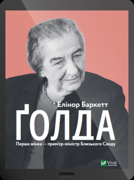 Електронна книга «Ґолда» — E-нонфікшн